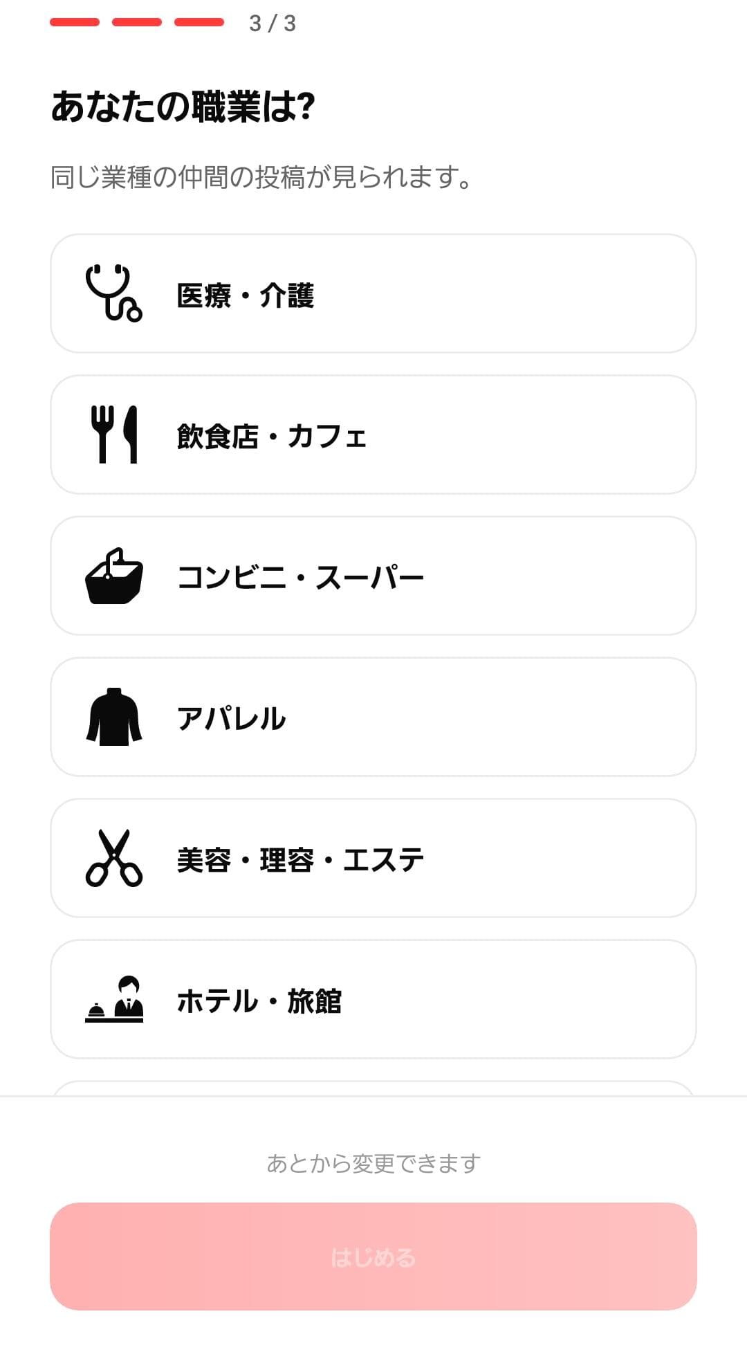 職種を選ぶだけで、すぐ始められる